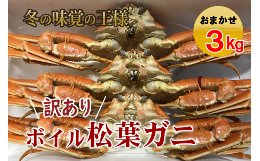 【ふるさと納税】【魚倉】松葉がに　ボイル　おまかせセット　３ｋｇ 訳あり 松葉ガニ カニ ズワイガニ カニ爪 ボイル 冷蔵 わけあり ず