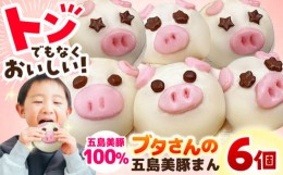 【ふるさと納税】【五島豚のかわいい豚まん】ぐりびとん6個 五島市/お弁当のぐり家 [PEI001]