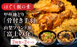 【ふるさと納税】ほぐし飯の素（甲州地どりの「骨付き手羽」と山梨ブランド魚の「富士の介」）セット　　ギフト  炊き込みご飯