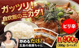 【ふるさと納税】簡単 調理 豚肉 五島美豚 美豚ちゃんピリ辛300g×3個セット【長崎フードサービス】 [PEL002]