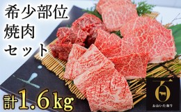 【ふるさと納税】希少部位4種焼肉セット1.6kg（800g×2箱）【匠牧場】 牛肉 焼肉 和牛 国産 赤身 おおいた和牛 焼肉用 キャンプ バーベキ