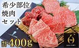 【ふるさと納税】希少部位4種焼肉セット400g【匠牧場】 牛肉 焼肉 和牛 国産 赤身 おおいた和牛 焼肉用 キャンプ バーベキュー ＜102-011