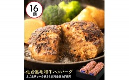 【ふるさと納税】淡路産玉ねぎを使用したお肉屋さんが本気で作ったこだわりのハンバーグ アサイミート 黒毛和牛ハンバーグ 140g 16個セッ