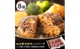 【ふるさと納税】淡路産玉ねぎを使用したお肉屋さんが本気で作ったこだわりのハンバーグ アサイミート 黒毛和牛ハンバーグ 140g 8個セッ