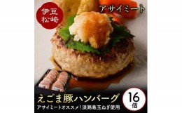 【ふるさと納税】エゴマ豚の甘味のある良質な脂を活かし独自の製法で作ったお肉屋オリジナルハンバーグ アサイミート えごま豚ハンバーグ