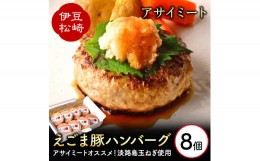 【ふるさと納税】エゴマ豚の甘味のある良質な脂を活かし独自の製法で作ったお肉屋オリジナルハンバーグ アサイミート えごま豚ハンバーグ