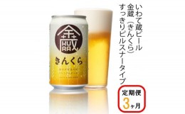 【ふるさと納税】【定期便/3ヶ月】いわて蔵プレミアムビール【金蔵(きんくら)350ml】24本×3回(合計72本)