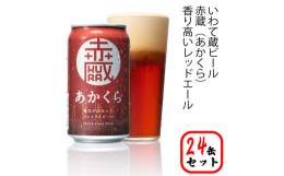 【ふるさと納税】いわて蔵プレミアムビール【赤蔵(あかくら)】350ml×24本