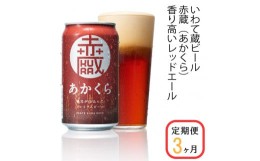 【ふるさと納税】【定期便/3ヶ月】いわて蔵プレミアムビール【赤蔵(あかくら)350ml】24本×3回(合計72本)