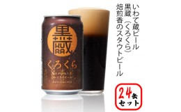 【ふるさと納税】いわて蔵プレミアムビール【黒蔵(くろくら)】350ml×24本