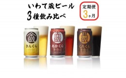 【ふるさと納税】【定期便/3ヶ月】いわて蔵プレミアムビール 3種飲み比べ24本セット「赤蔵・金蔵・黒蔵」350ml 各8本 【 クラフトビール 