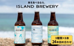 【ふるさと納税】クラフトビール 地ビール 330ml 24本詰め合わせ（3種類×8本）《壱岐市》【ISLAND BREWERY】 [JED008] 62000 62000円