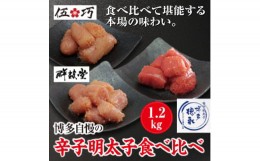 【ふるさと納税】3CG2　博多自慢の辛子明太子食べ比べ　1.2？　〜東峰村〜