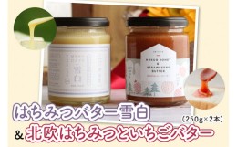 【ふるさと納税】はちみつバター雪白＆北欧はちみついちごバター 250g×2本 [1026]