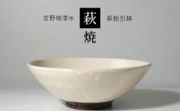 【ふるさと納税】萩焼 吉野桃李作 萩粉引鉢 ｜ 和食器 食器 鉢 萩焼 お洒落 オシャレ 工芸品 山口 美祢 特産品