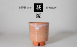 【ふるさと納税】萩焼 吉野桃李作 萩大湯呑 ｜ 和食器 食器 お洒落 オシャレ 工芸品 名産品 萩焼 湯呑 キッチン 山口 美祢市 美祢 特産品