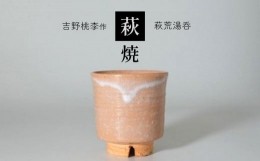 【ふるさと納税】萩焼 吉野桃李作 萩荒湯呑 ｜ 和食器 食器 お洒落 オシャレ 工芸品 名産品 萩焼 湯呑 キッチン 山口 美祢市 美祢 特産品