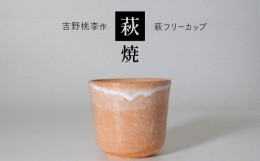 【ふるさと納税】萩焼 吉野桃李作 萩フリーカップ ｜ 和食器 食器 お洒落 オシャレ 工芸品 名産品 山口 美祢 特産品 フリーカップ 萩焼 