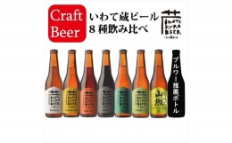 【ふるさと納税】いわて蔵ビール8本飲み比べセット