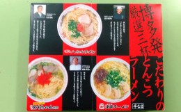 【ふるさと納税】こだわりのとんこつラーメン 詰め合わせ 3食×2箱 (合計6食) 豚骨 麺 太宰府