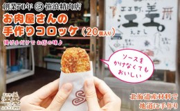 【ふるさと納税】お肉屋さんの手作りコロッケ（20個入）　創業70年マルミ笹浪精肉店　こだわりの北海道産材料　簡単調理　揚げるだけでお