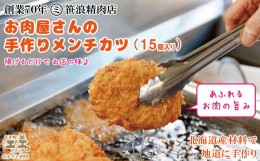 【ふるさと納税】お肉屋さんの手作りメンチカツ(15個入)　創業70年マルミ笹浪精肉店　こだわりの北海道産材料　簡単調理　揚げるだけでお