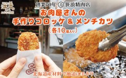 【ふるさと納税】お肉屋さんの手作りコロッケ＆メンチカツ（各10個）　創業70年マルミ笹浪精肉店　こだわりの北海道産材料　簡単調理　揚