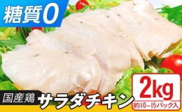 【ふるさと納税】国産鶏のサラダチキン合計2kg（約10~15パック入り）【糖質0】【 国産 鶏肉 とりにく 肉 サラダ ヘルシー プレーン 真空