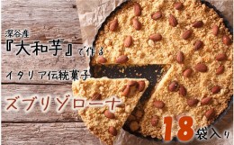 【ふるさと納税】深谷市産「大和芋」で作るイタリア伝統焼き菓子ズブリゾローナ　18袋入り　【11218-0428】