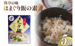 【ふるさと納税】【宮崎県日向市郷土料理】炊き込みご飯の素 はまぐり飯(２合用) ５箱セット [ミツイシ 宮崎県 日向市 452060062] 