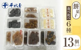 【ふるさと納税】餅菓子 6種食べ比べ13個セット【株式会社千秋堂】 / ゆべし 和菓子 お菓子 バター餅