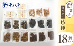 【ふるさと納税】餅菓子 6種 食べ比べ18個セット【株式会社千秋堂】/ ゆべし 和菓子 お菓子 くるみゆべし