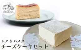 【ふるさと納税】オサルナのチーズケーキセット（レア、バスク）