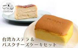 【ふるさと納税】おさるな台湾カステラとバスクチーズケーキセット