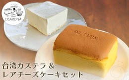 【ふるさと納税】おさるな台湾カステラとレアチーズケーキセット