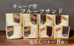 【ふるさと納税】塩あんバターサンド キューブ型  8個 スイーツ デザート 餡 ご褒美 ギフト 贈答用