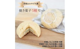 【ふるさと納税】茨城おみやげ大賞　焼き菓子3種セット