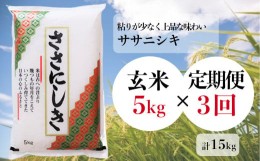 【ふるさと納税】-【定期便/3ヶ月】進さんのお米「ササニシキ／玄米」5kg