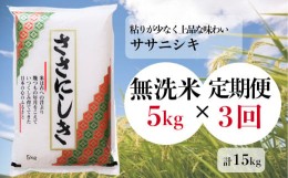 【ふるさと納税】-【定期便/3ヶ月】進さんのお米「ササニシキ/／無洗米」 5kg