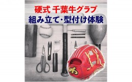 【ふるさと納税】[?5904-0373]千葉県産牛硬式野球グローブの組み立て型付け体験