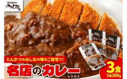 【ふるさと納税】とんかつのみしな 名店のカレー_S011-0002