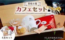 【ふるさと納税】コーヒー 壱岐島カフェセット《壱岐市》【Cafe・de・Luddy】 [JEA001] 17000 17000円