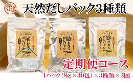 【ふるさと納税】【価格改定予定】【沼津産】風味豊かな　天然だしパック定期便（3種類×3回）発送月：1月・5月・9月（相談可）