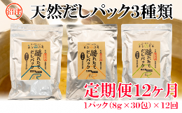 【ふるさと納税】【価格改定予定】【沼津ふるさと納税限定】毎月届く「だしパック」定期便（12回）