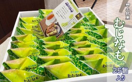 【ふるさと納税】お菓子 洋菓子 むじなも 25個入 スイーツ 埼玉 羽生市 郷土銘菓 お土産 プレゼント