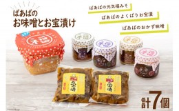 【ふるさと納税】ばあばのお味噌とお宝漬けセット [道の駅絵本の里けんぶち 北海道 剣淵町 14656222] 味噌 漬物 おかず味噌 南蛮みそ し