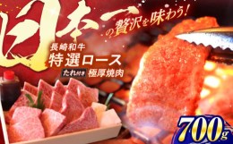 【ふるさと納税】長崎和牛A5ランクのみ特選ロース極厚焼肉700g入[AHCD003]