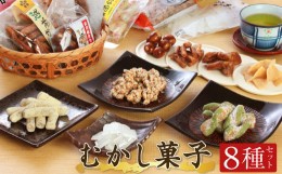 【ふるさと納税】大豆を使った手作りの昔菓子セット
