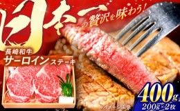 【ふるさと納税】焼肉おがわ長崎和牛A5ランクサーロインステーキ2枚計400g入[AHCD001]