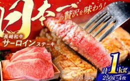 【ふるさと納税】焼肉おがわ長崎和牛A5ランク特選サーロインステーキ4枚計1kg[AHCD005]